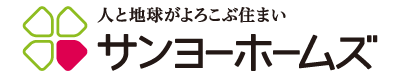 人と地球がよろこぶ住まい サンヨーホームズ