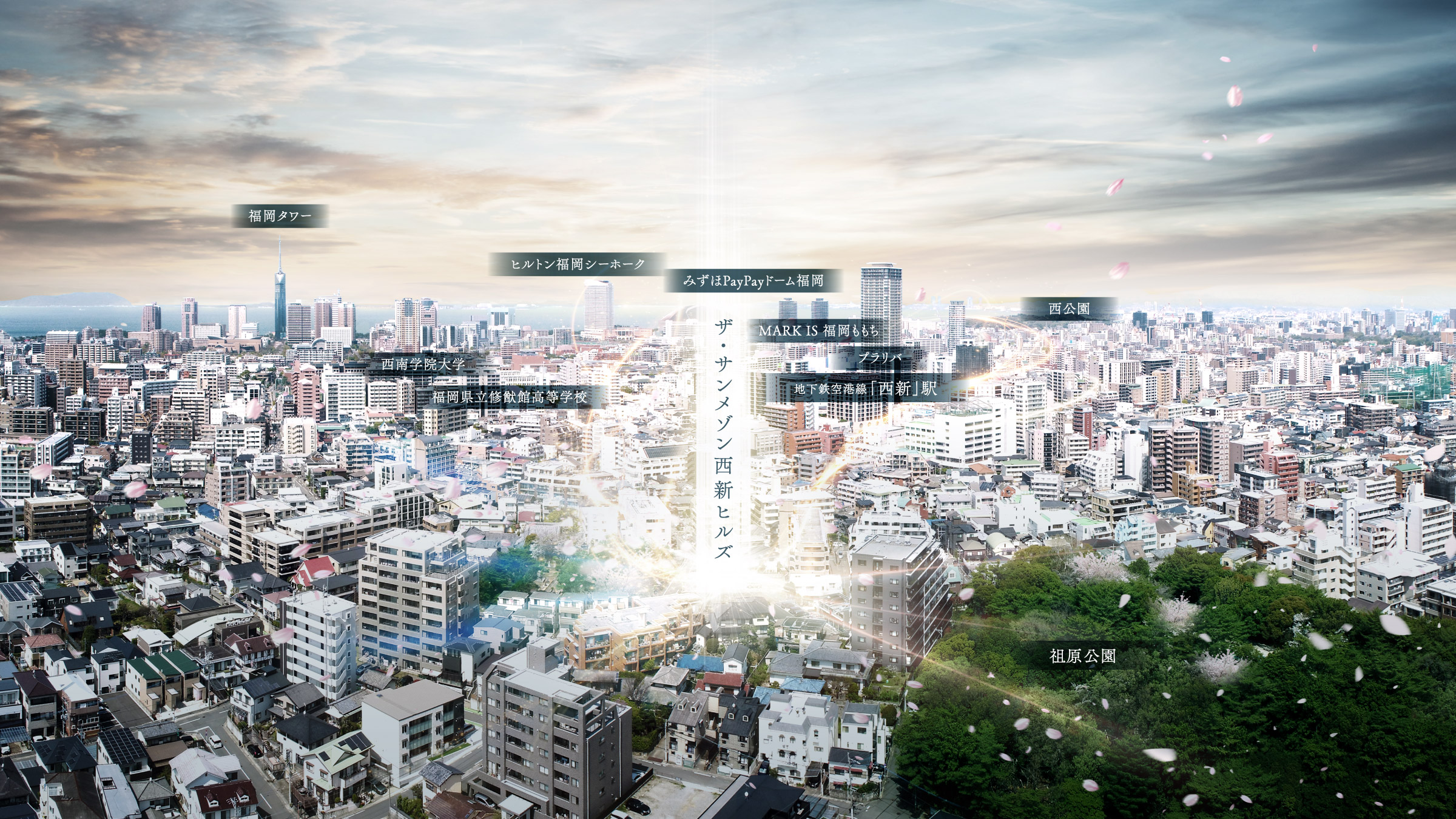 MARK IS 福岡ももち、西公園、祖原公園、西南学院大学、福岡県立修猷館高等学校、地下鉄空港線西新駅