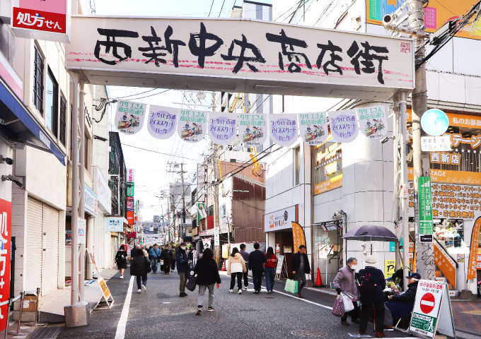 西新中央商店街