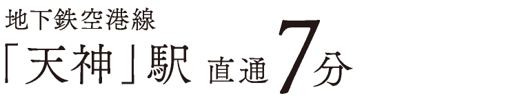 地下鉄空港線「天神」駅 直通7分