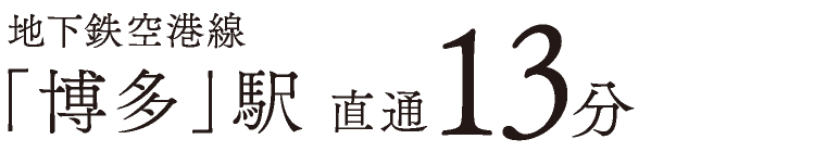 地下鉄空港線「博多」駅 直通13分