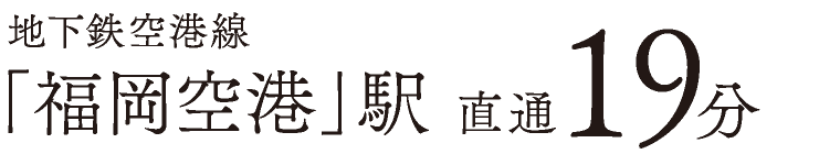 地下鉄空港線「福岡空港」駅 直通19分