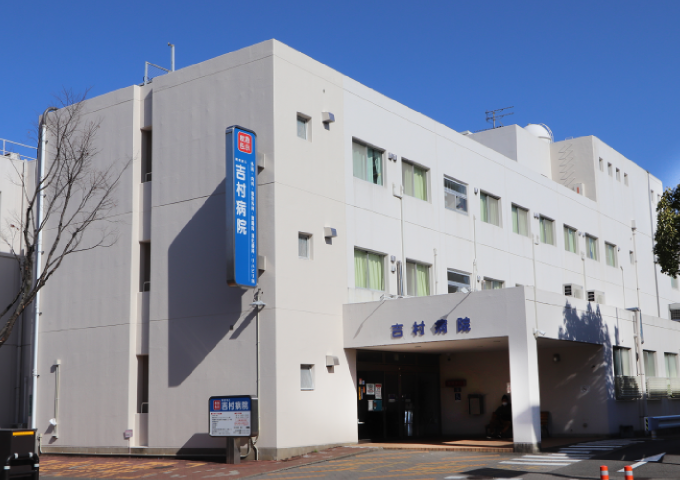 吉村病院