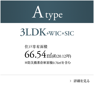 Atype 3LDK+WIC+SIC 66.54㎡