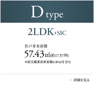 Dtype 2LDK+SIC 57.43㎡