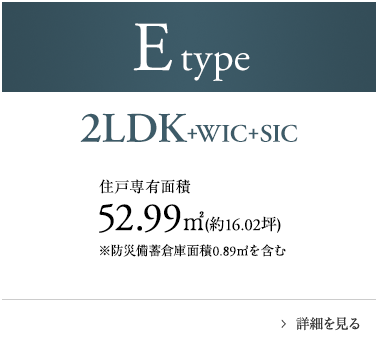 Etype 2LDK+WIC+SIC 52.99㎡