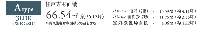 Atype 3LDK+WIC+SIC 66.54㎡