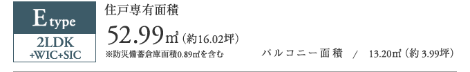 Etype 2LDK+WIC+SIC 52.99㎡