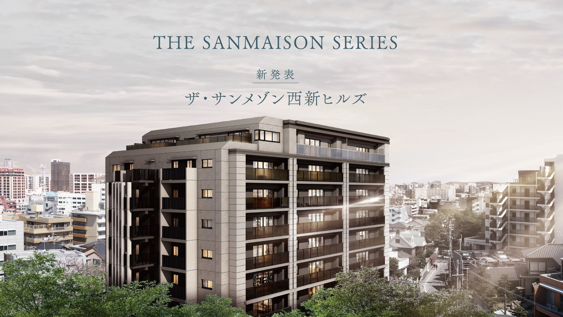 ザ･サンメゾン西新ヒルズ 新発表